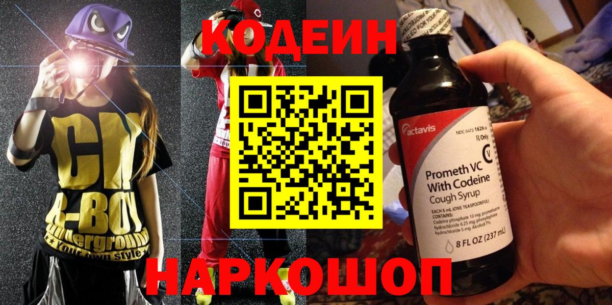 Кодеиновый сироп Lean Purple Drank  Вход с VPN  Кыштым  Codein Purple Drank 